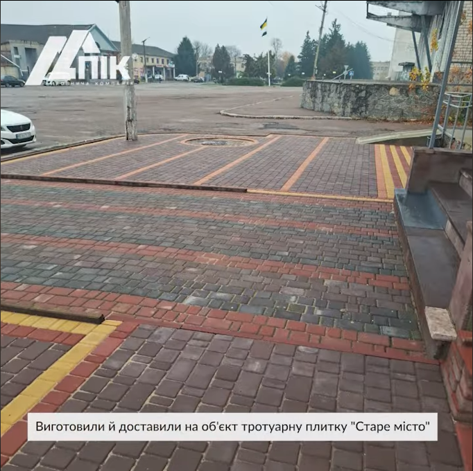 Восени 2025 року. Виготовили та відвантажили на об'єкт партію вібропресованої бруківки «Старе місто»
